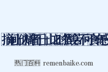 摘涧上似橘者于上山之时然酸苦不可食有感于是什么意思的图片